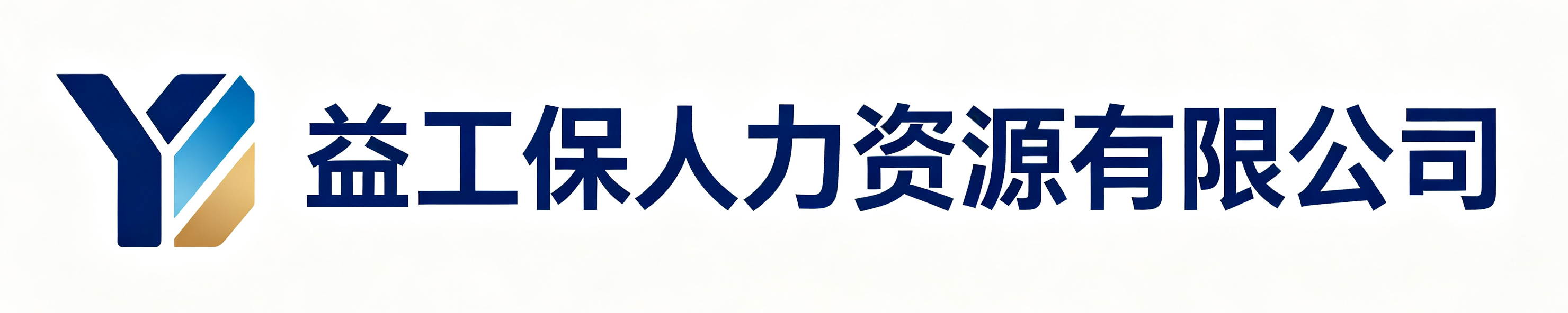 益工保人力资源有限公司城口站